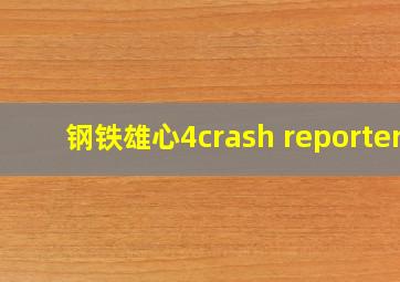 钢铁雄心4crash reporter